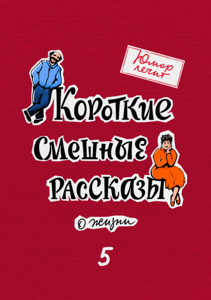 Юмор лечит. Новые смешные рассказы о жизни - Марат Валеев