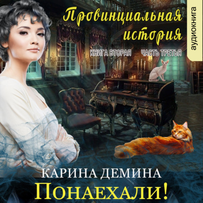 Провинциальная история (книга 2 часть 3) – Понаехали! - Карина Демина