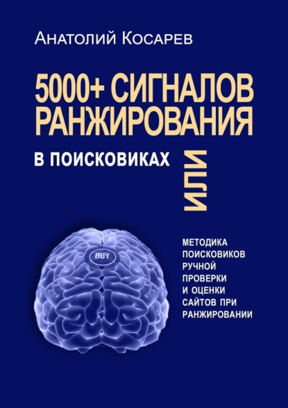 5000+ сигналов ранжирования в поисковиках. Методика поисковиков ручной оценки сайтов в поиске - Анатолий Владимирович Косарев