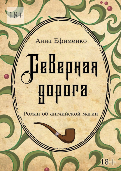 Северная дорога. Роман об английской магии - Анна Ефименко