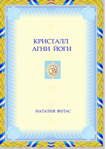 Кристалл Агни Йоги — Наталия Вилас