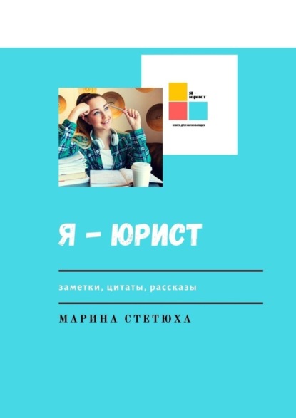 Я – юрист. Заметки, цитаты, рассказы - Марина Стетюха