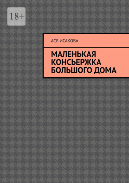 Маленькая консьержка большого дома - Ася Исакова