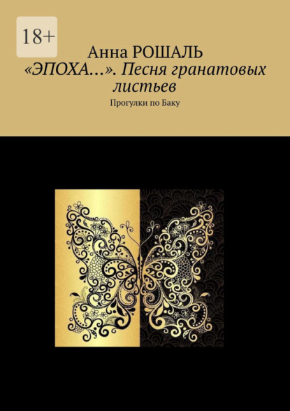 «Эпоха…». Песня гранатовых листьев. Прогулки по Баку - Анна Рошаль