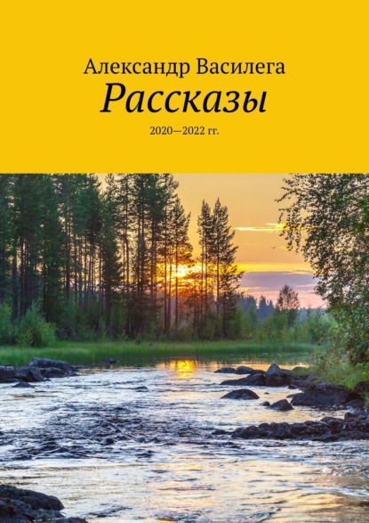 Рассказы. 2020—2022 гг. - Александр Василега