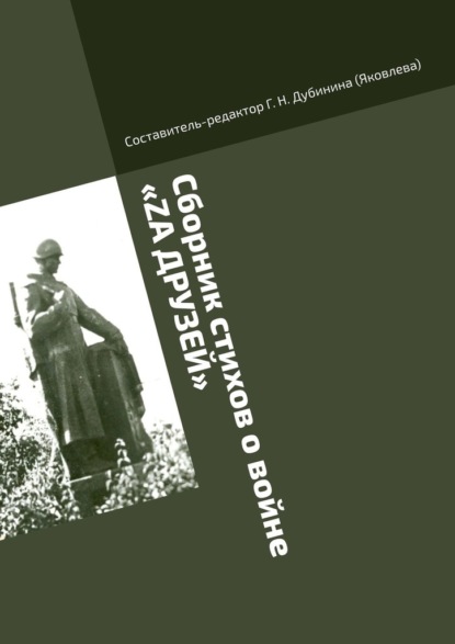 Сборник стихов о войне «Zа друзей». Литературно-историческая серия «Русский рубеж» - Г. Н. Дубинина (Яковлева)