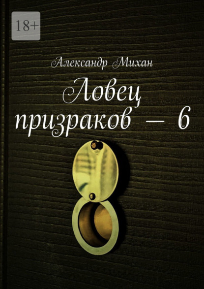 Ловец призраков – 6 — Александр Михан