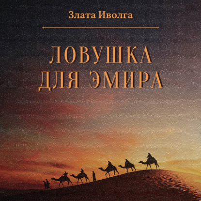 Ловушка для эмира - Злата Иволга