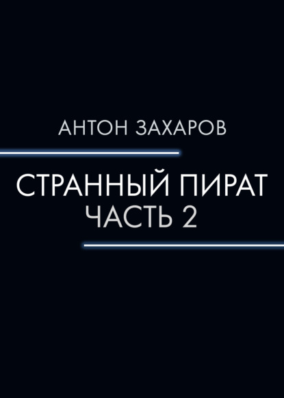 Странный пират. Часть 2 - Антон Валерьевич Захаров