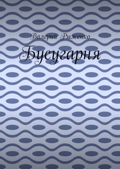 Бусугарня - Валерий Рыженко