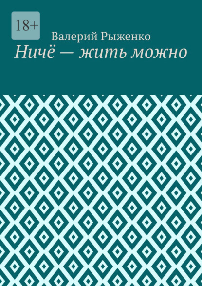 Ничё – жить можно - Валерий Рыженко