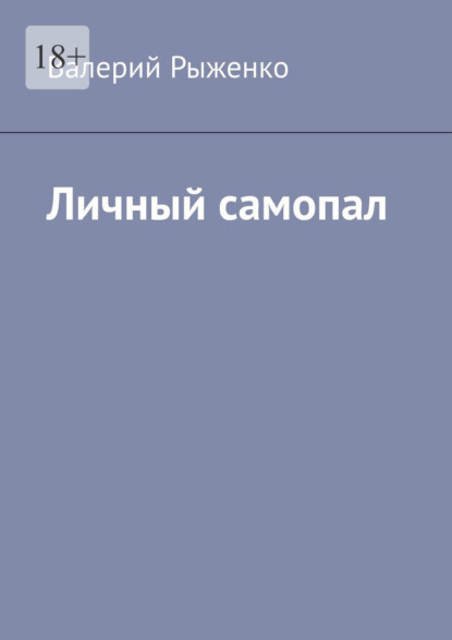 Личный самопал - Валерий Рыженко