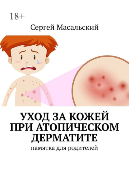 Уход за кожей при атопическом дерматите. Памятка для родителей - Сергей Масальский