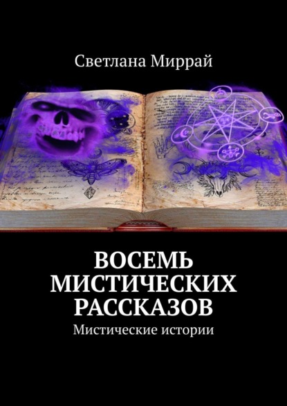 Восемь мистических рассказов. Мистические истории - Светлана Миррай