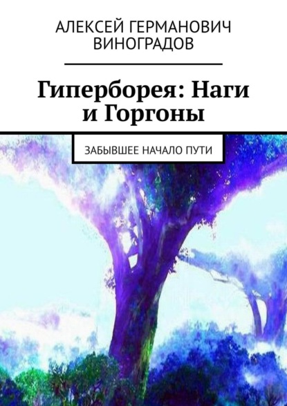 Гиперборея: Наги и Горгоны. Забывшее начало пути - Алексей Германович Виноградов