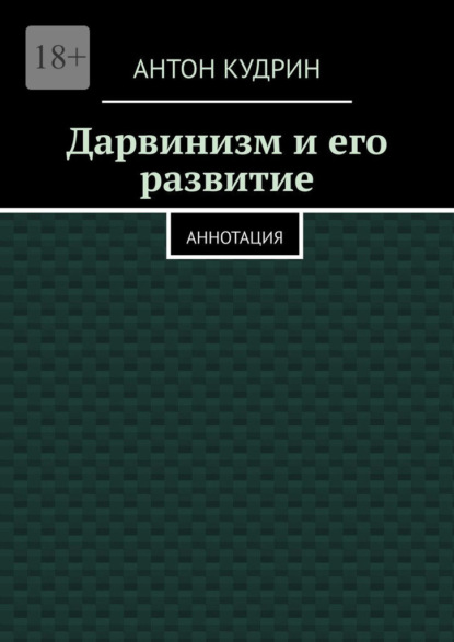 Дарвинизм и его развитие. Аннотация - Антон Кудрин