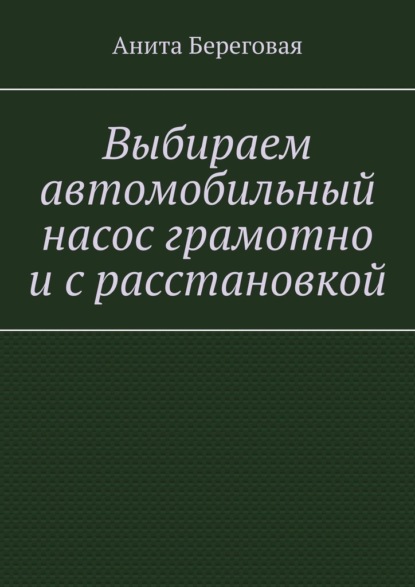 Выбираем автомобильный насос грамотно и с расстановкой - Анита Береговая