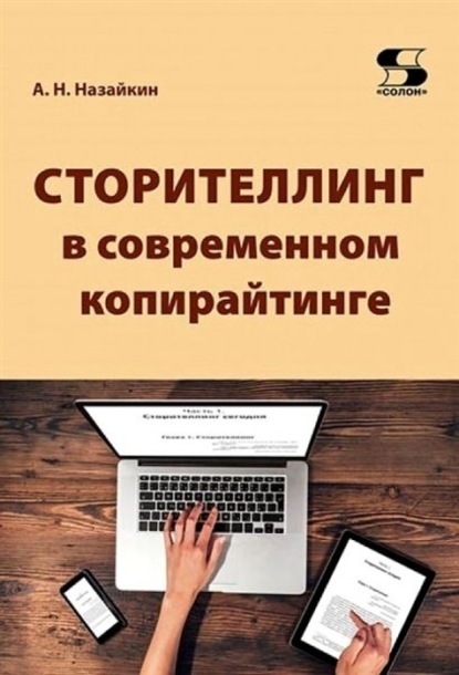 Сторителлинг в современном копирайтинге. Как использовать и создавать истории для современных текстов СМИ, социальных сетей, рекламы, PR, литературы и кино - Александр Назайкин