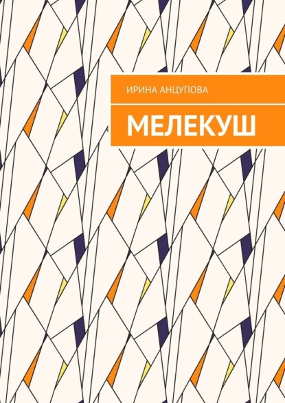 Мелекуш - Ирина Анцупова