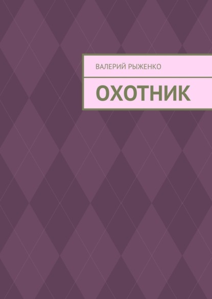 Охотник - Валерий Рыженко