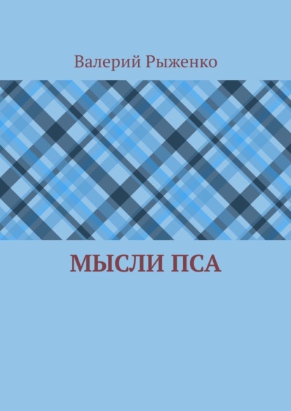 Мысли пса - Валерий Рыженко