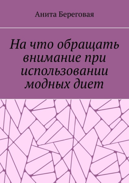 На что обращать внимание при использовании модных диет — Анита Береговая