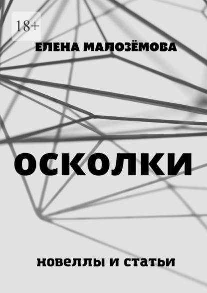 Осколки. Новеллы и статьи - Елена Николаевна Малозёмова