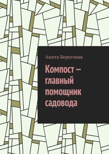 Компост – главный помощник садовода - Анита Береговая