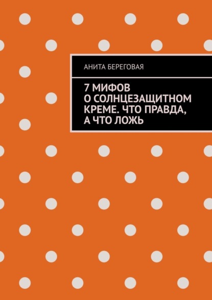 7 мифов о солнцезащитном креме. Что правда, а что ложь - Анита Береговая