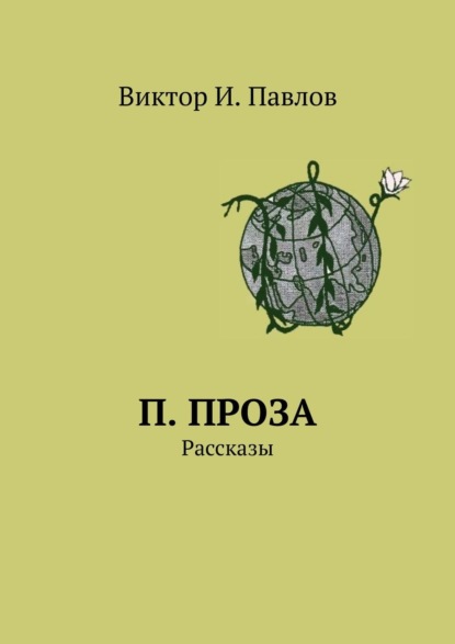 П. проза. Рассказы - Виктор И. Павлов