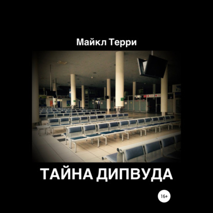 Тайна Дипвуда - Майкл Терри