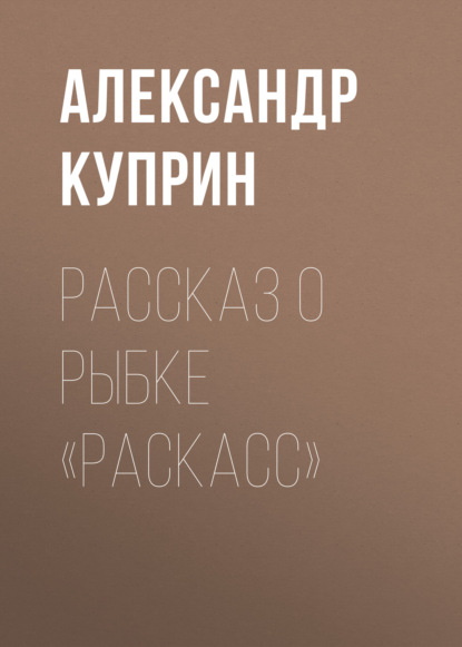 Рассказ о рыбке «раскасс» - Александр Куприн