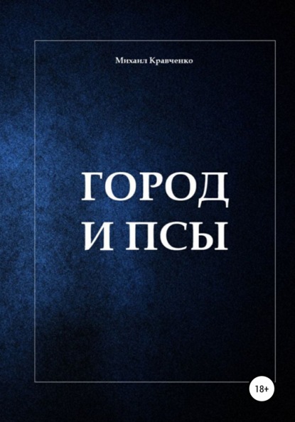 Город и псы - Михаил Юрьевич Кравченко