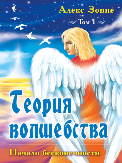 Теория Волшебства. Том 1. Начало бесконечности - Алекс Зонне