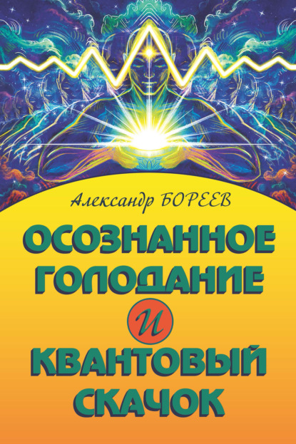 Осознанное голодание и Квантовый скачок - Александр Бореев