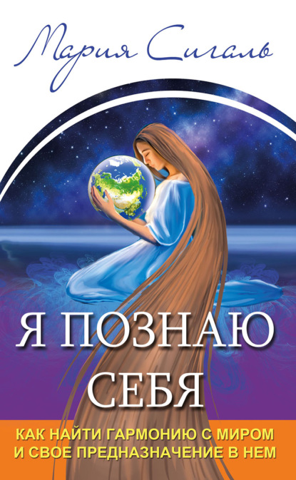 Я познаю себя. Как найти гармонию с миром и свое предназначение в нем — Мария Сигаль