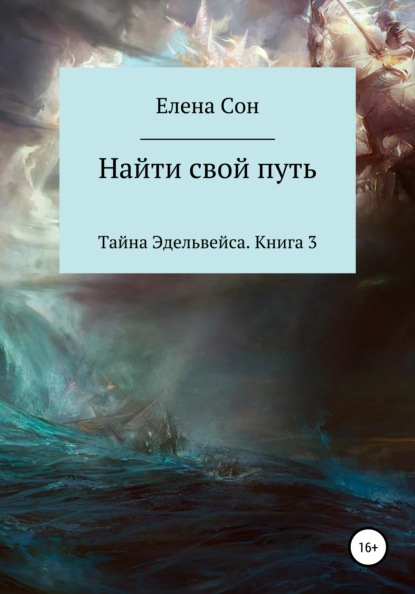 Тайна Эдельвейса. Книга 3. Найти свой путь - Елена Сон