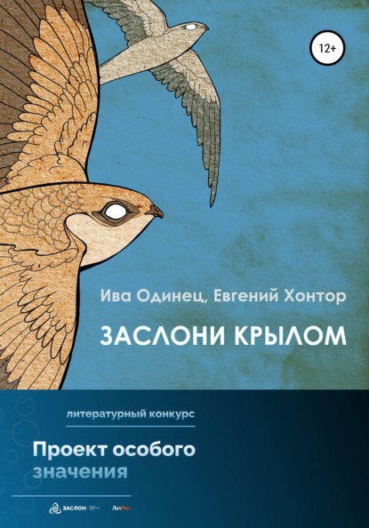 Заслони крылом — Ива Одинец