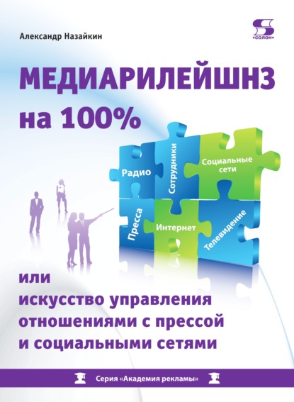 Медиарилейшнз на 100% или Искусство управления отношениями с прессой и социальными сетями — Александр Назайкин