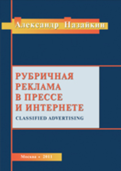 Рубричная реклама в прессе и интернете - Александр Назайкин