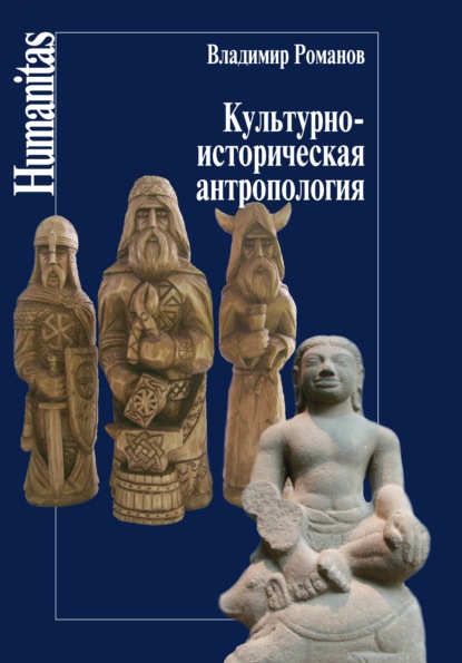 Культурно-историческая антропология - В. Н. Романов