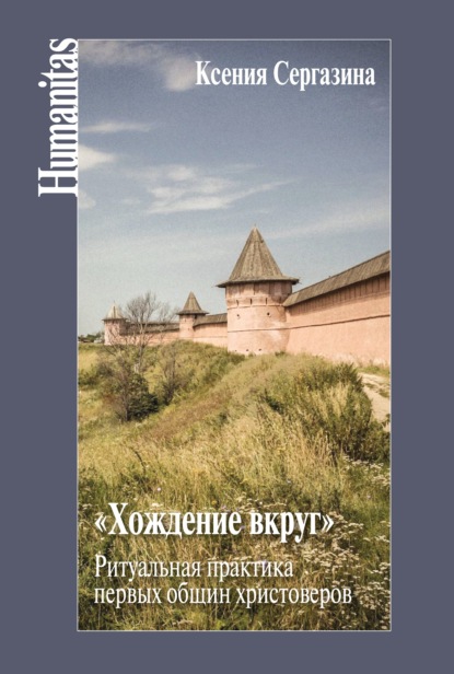 «Хождение вкруг». Ритуальная практика первых общин христоверов - К. Т. Сергазина