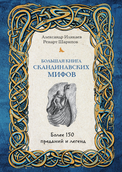 Большая книга скандинавских мифов. Более 150 преданий и легенд — Александр Иликаев