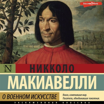 О военном искусстве - Никколо Макиавелли