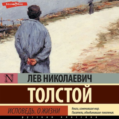 Исповедь. О жизни - Лев Толстой