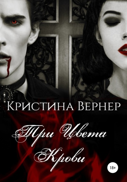 Три цвета крови - Кристина Вернер