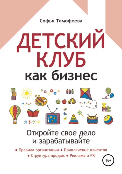 Детский клуб как бизнес. Откройте свое дело и зарабатывайте - Софья Тимофеева