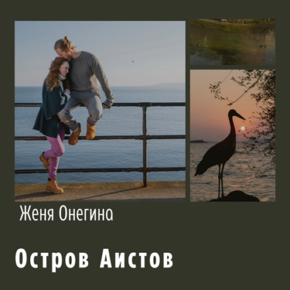 Остров аистов - Женя Онегина