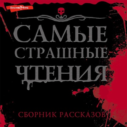 Самые страшные чтения — Александр Подольский