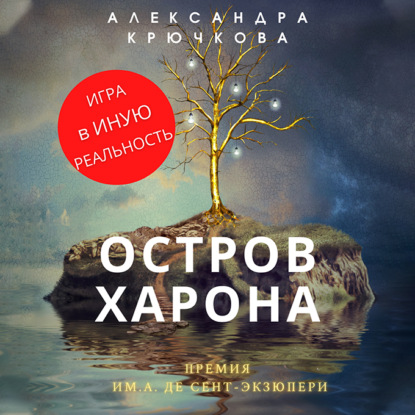 Остров Харона. Премия им. А. де Сент-Экзюпери. Игра в Иную Реальность - Александра Крючкова